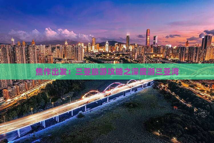 焦作出发：三亚旅游攻略之深度游三亚湾