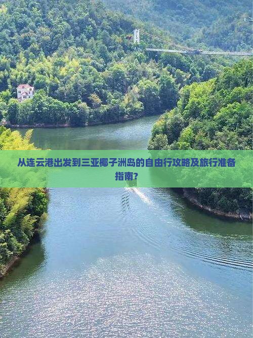 从连云港出发到三亚椰子洲岛的自由行攻略及旅行准备指南？