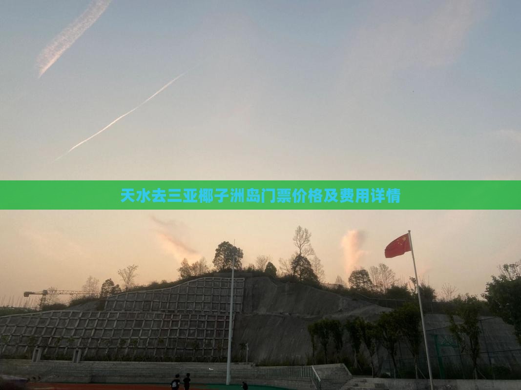 天水去三亚椰子洲岛门票价格及费用详情