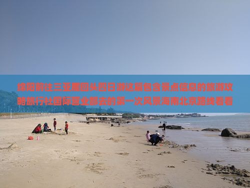 绵阳前往三亚鹿回头四日游这篇包含景点信息的旅游攻略旅行社国际营业部去的第一次风景海南北京路线看看