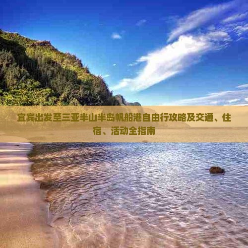 宜宾出发至三亚半山半岛帆船港自由行攻略及交通、住宿、活动全指南
