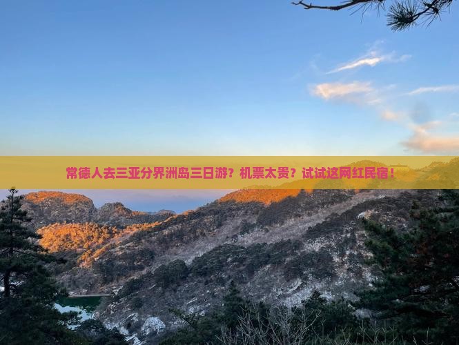 常德人去三亚分界洲岛三日游？机票太贵？试试这网红民宿！