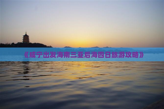 《咸宁出发海南三亚后海四日旅游攻略》