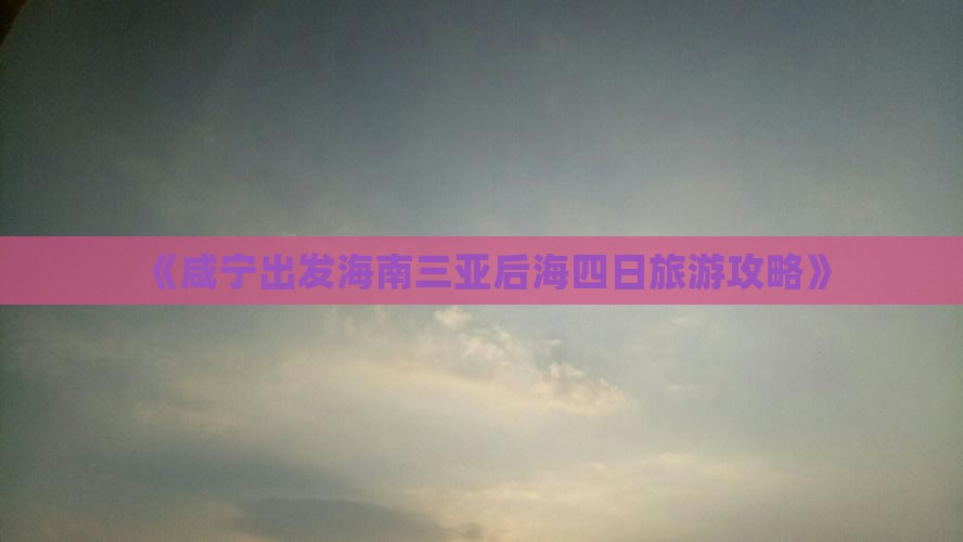 《咸宁出发海南三亚后海四日旅游攻略》