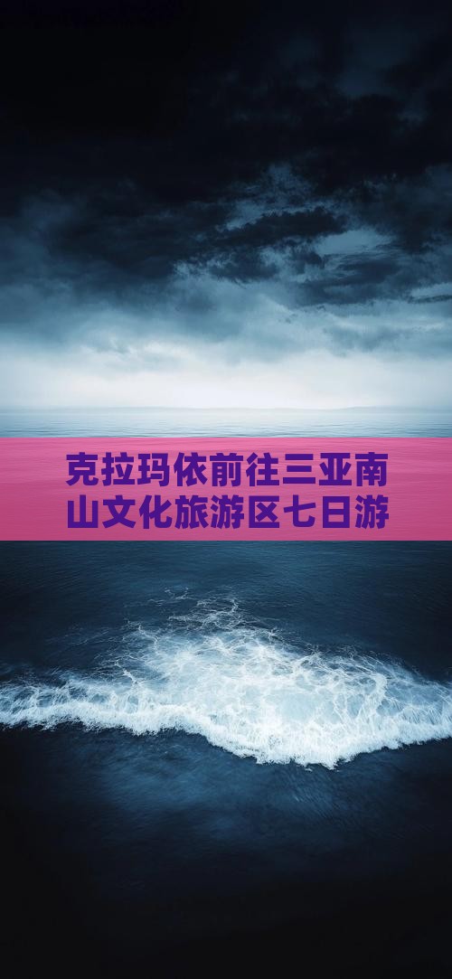 克拉玛依前往三亚南山文化旅游区七日游攻略
