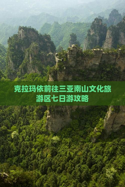 克拉玛依前往三亚南山文化旅游区七日游攻略