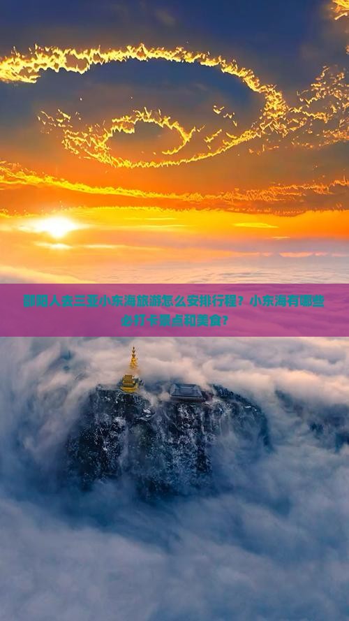 邵阳人去三亚小东海旅游怎么安排行程？小东海有哪些必打卡景点和美食？