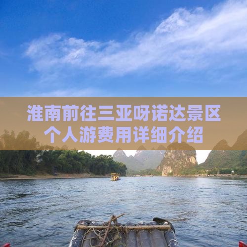淮南前往三亚呀诺达景区个人游费用详细介绍