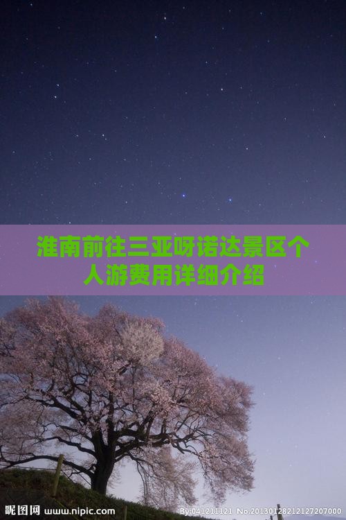 淮南前往三亚呀诺达景区个人游费用详细介绍