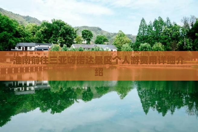 淮南前往三亚呀诺达景区个人游费用详细介绍