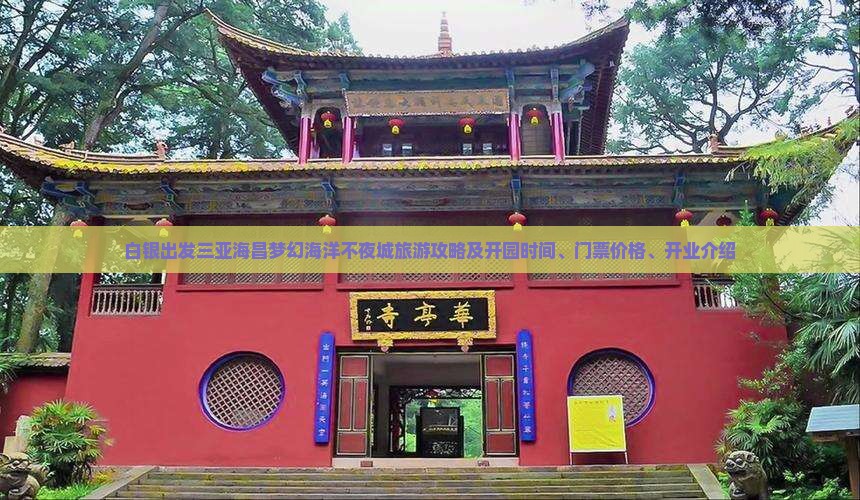 白银出发三亚海昌梦幻海洋不夜城旅游攻略及开园时间、门票价格、开业介绍