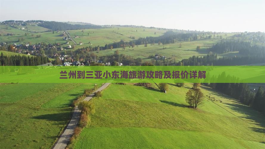 兰州到三亚小东海旅游攻略及报价详解
