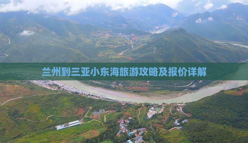 兰州到三亚小东海旅游攻略及报价详解