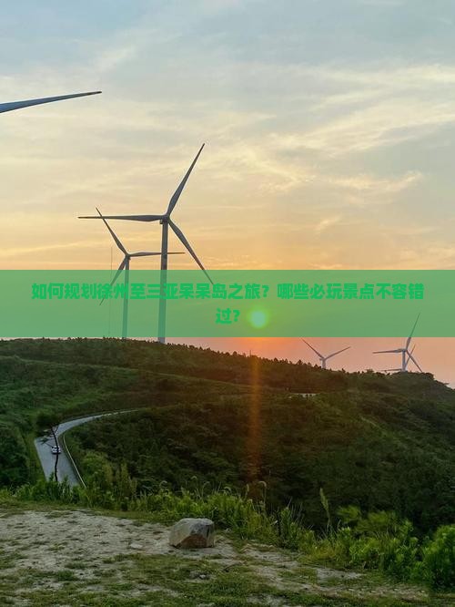如何规划徐州至三亚呆呆岛之旅？哪些必玩景点不容错过？