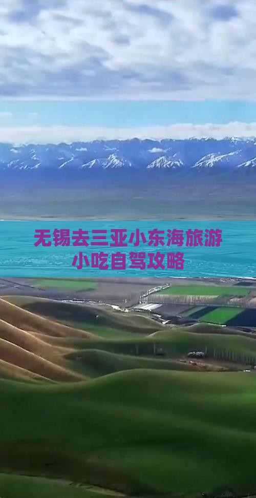 无锡去三亚小东海旅游小吃自驾攻略
