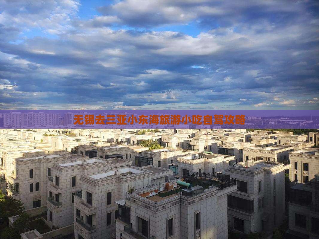 无锡去三亚小东海旅游小吃自驾攻略