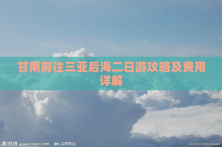 甘南前往三亚后海二日游攻略及费用详解