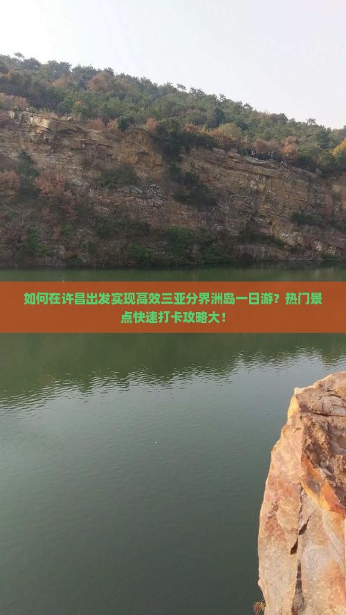 如何在许昌出发实现高效三亚分界洲岛一日游？热门景点快速打卡攻略大！