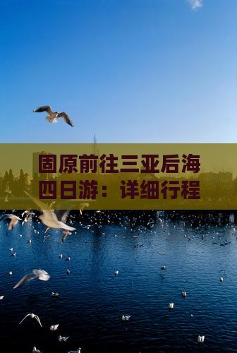 固原前往三亚后海四日游：详细行程攻略