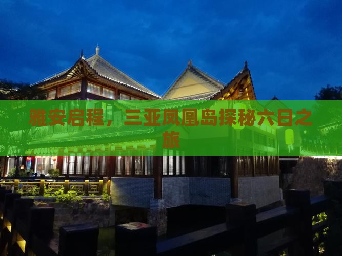 雅安启程，三亚凤凰岛探秘六日之旅