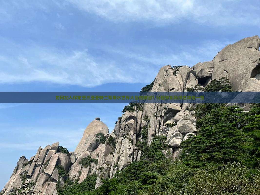 如何加入保定至三亚亚特兰蒂斯水世界大型旅游团？行程安排及报名攻略一览