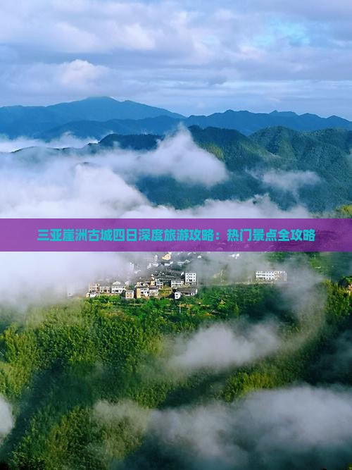 三亚崖洲古城四日深度旅游攻略：热门景点全攻略