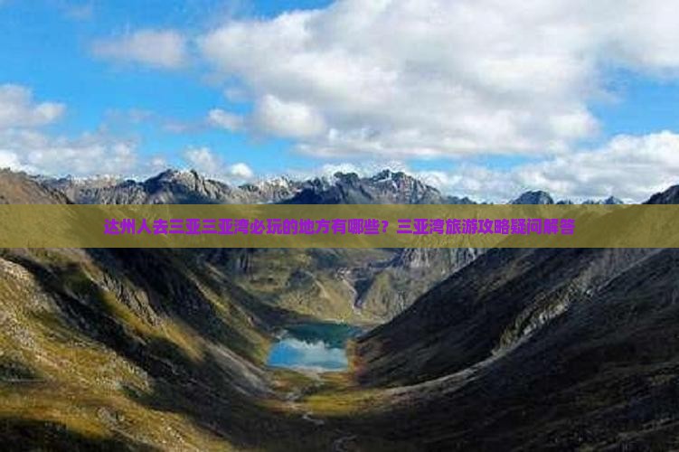 达州人去三亚三亚湾必玩的地方有哪些？三亚湾旅游攻略疑问解答