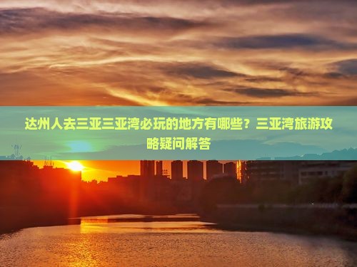 达州人去三亚三亚湾必玩的地方有哪些？三亚湾旅游攻略疑问解答