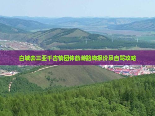 白城去三亚千古情团体旅游路线报价及自驾攻略