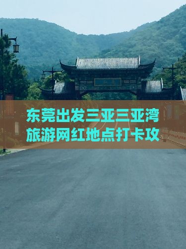 东莞出发三亚三亚湾旅游网红地点打卡攻略