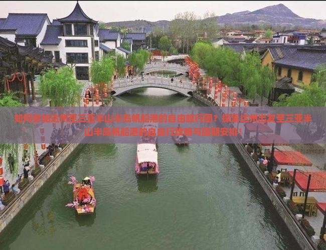 如何参加达州至三亚半山半岛帆船港的自由旅行团？探索达州出发至三亚半山半岛帆船港的自由行攻略与团期安排！