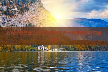 石河子去三亚亚特兰蒂斯水世界一日游攻略及交通指南
