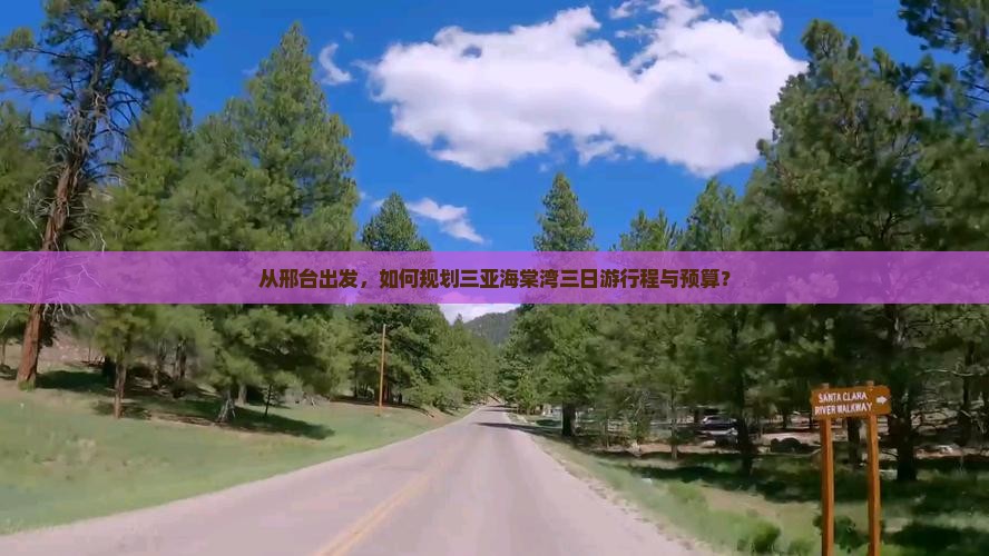 从邢台出发，如何规划三亚海棠湾三日游行程与预算？