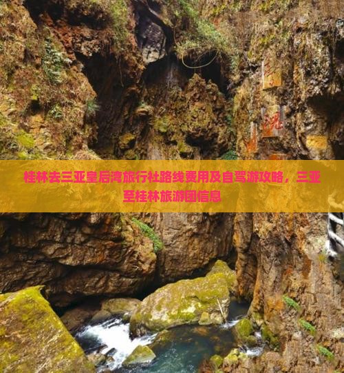 桂林去三亚皇后湾旅行社路线费用及自驾游攻略，三亚至桂林旅游团信息