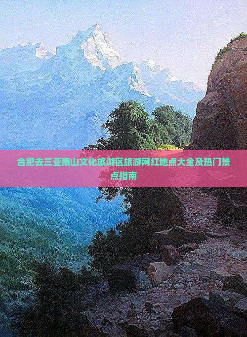 合肥去三亚南山文化旅游区旅游网红地点大全及热门景点指南