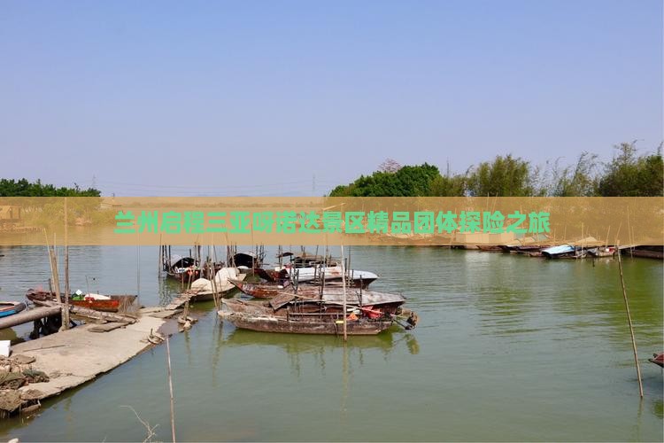 兰州启程三亚呀诺达景区精品团体探险之旅