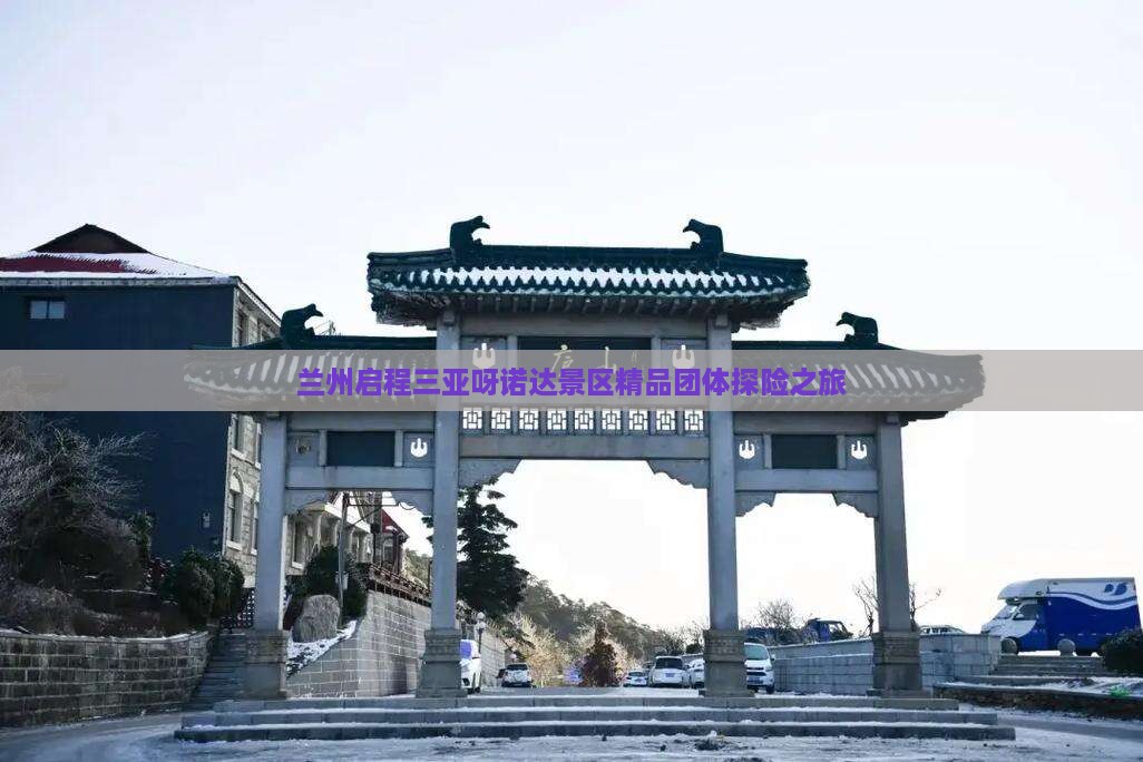 兰州启程三亚呀诺达景区精品团体探险之旅