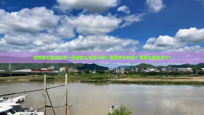 漳州去三亚海棠湾一日游怎么安排行程？需要多长时间？费用大概是多少？