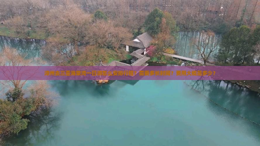 漳州去三亚海棠湾一日游怎么安排行程？需要多长时间？费用大概是多少？