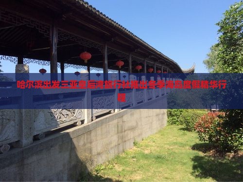 哈尔滨出发三亚皇后湾旅行社推出冬季海岛度假精华行程
