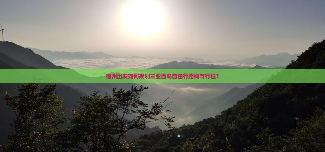 宿州出发如何规划三亚西岛自由行路线与行程？