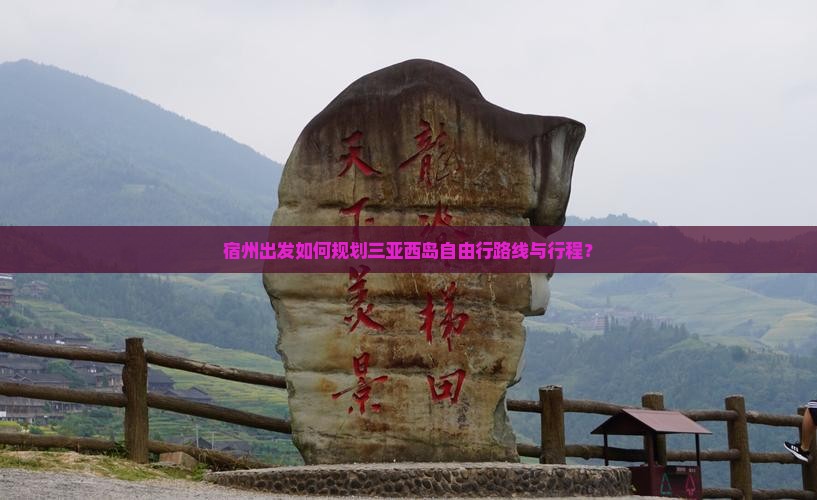 宿州出发如何规划三亚西岛自由行路线与行程？