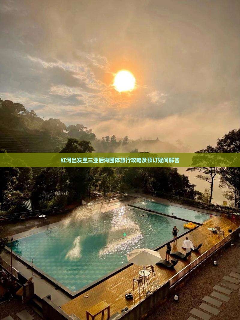红河出发至三亚后海团体旅行攻略及预订疑问解答