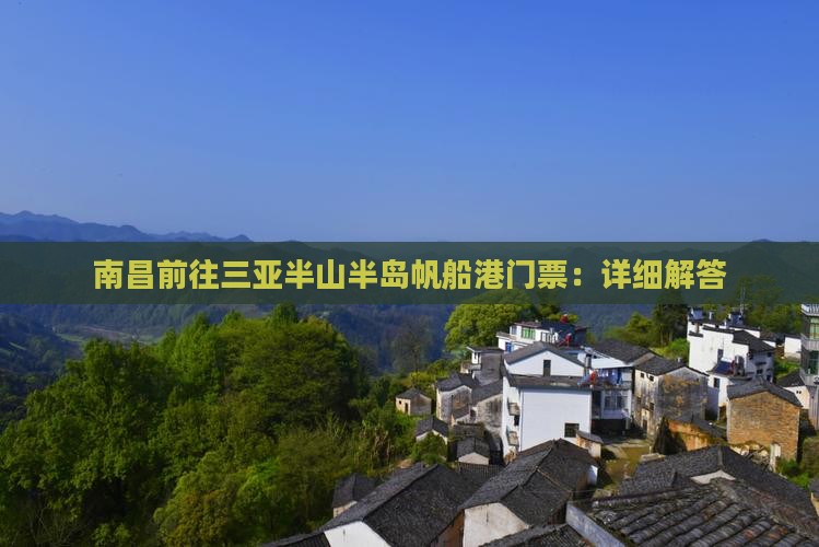 南昌前往三亚半山半岛帆船港门票：详细解答