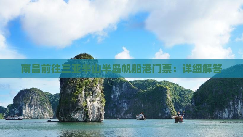 南昌前往三亚半山半岛帆船港门票：详细解答