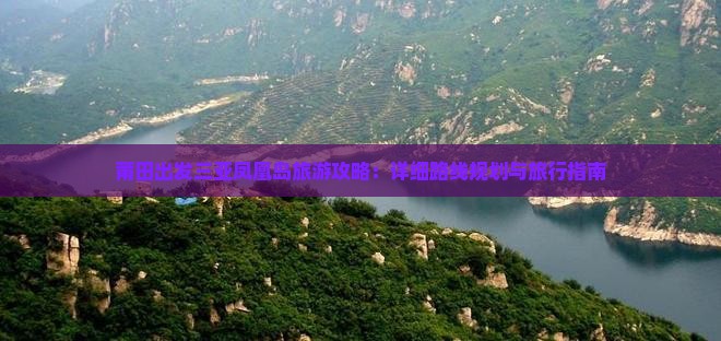 莆田出发三亚凤凰岛旅游攻略：详细路线规划与旅行指南