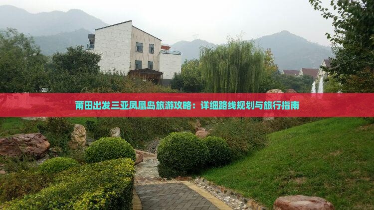 莆田出发三亚凤凰岛旅游攻略：详细路线规划与旅行指南