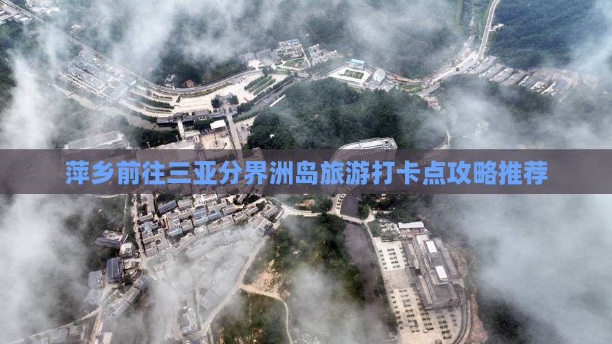 萍乡前往三亚分界洲岛旅游打卡点攻略推荐