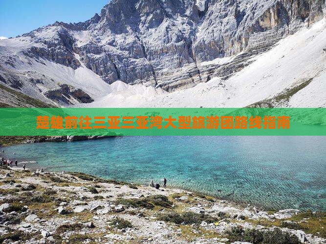 楚雄前往三亚三亚湾大型旅游团路线指南