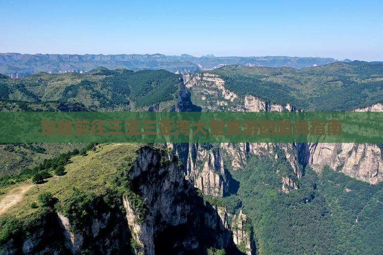 楚雄前往三亚三亚湾大型旅游团路线指南